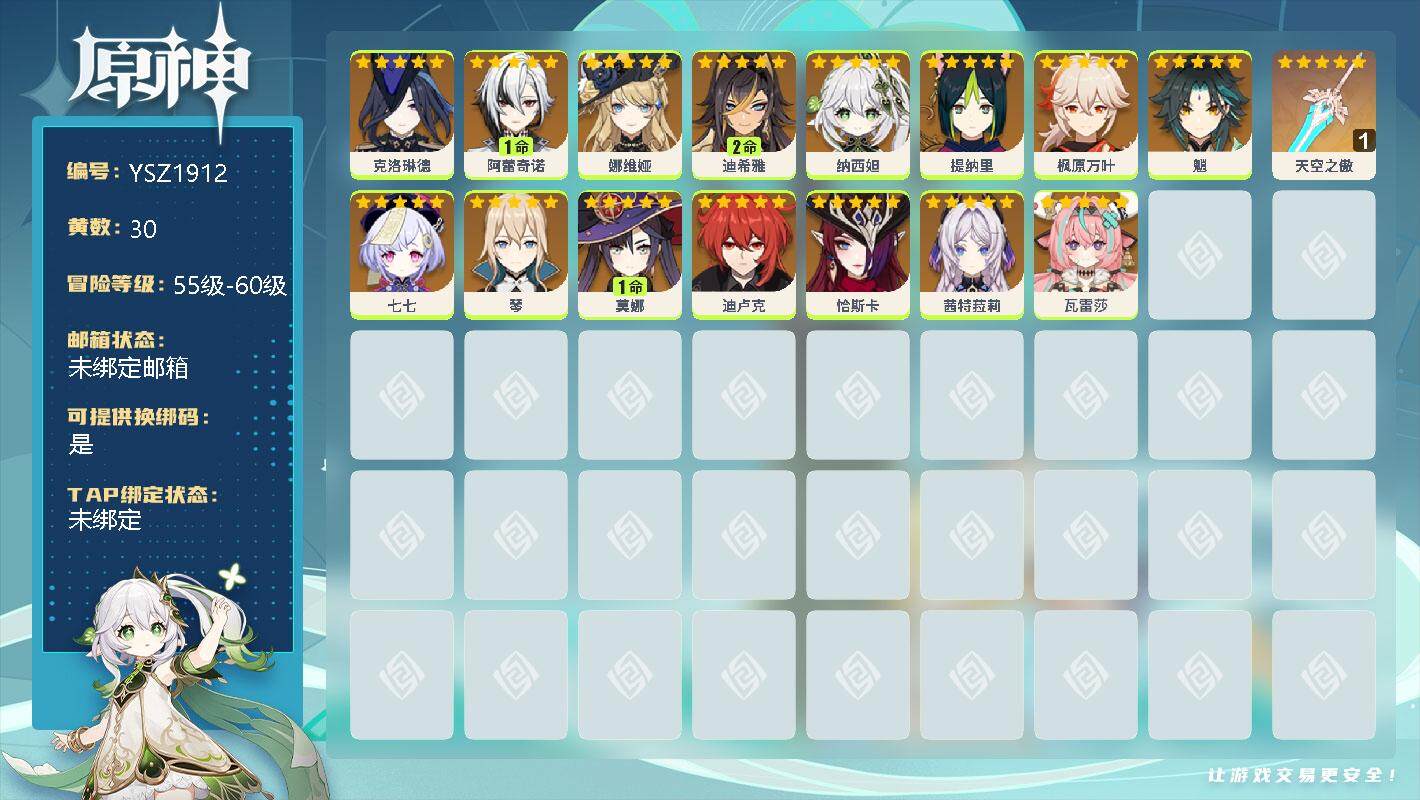 原神账号官服 天空岛【YSZ1912】58级/30黄/女主/18个五星角色/0命克洛琳德/1命阿蕾奇诺/0命娜维娅/2命迪希雅/0命纳西妲/0命提纳里/0命枫原万叶/0命魈/0命七七/0命琴/1命莫娜/0命迪卢克/0命