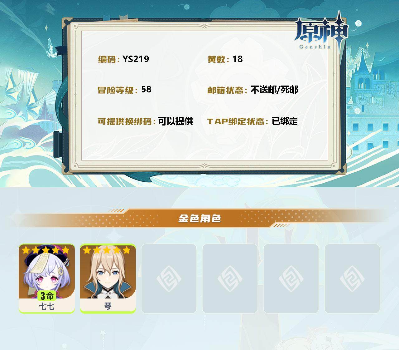 YSEY34108原神账号详情图2