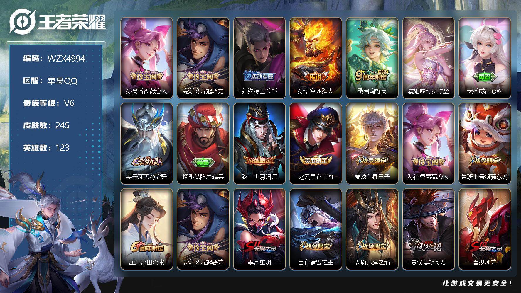 王者荣耀账号苹果QQ【WZX4994】贵族6/皮肤245/传说3/史诗63/英雄123/孙尚香-时之恋人/高渐离玩趣恶龙/狂铁特工战影/地狱火/鸣野蒿/愿照·岁时盈/大乔绒语心约/姜子牙天穹之誓/杨戬破阵退雄兵/狄仁杰