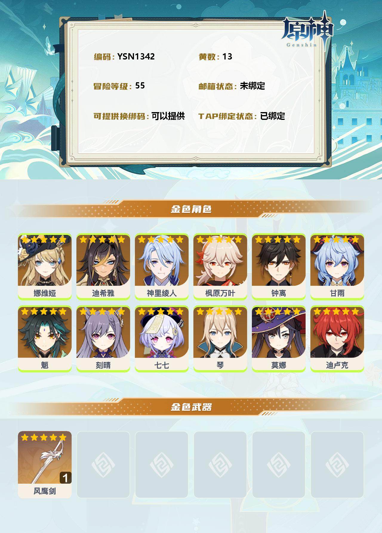 YSEY34122原神账号详情图2