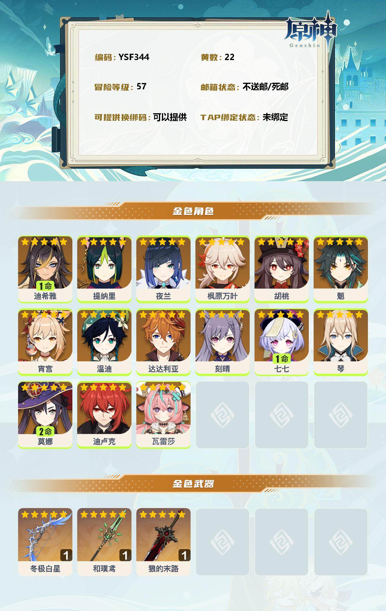 YSEY34110原神账号详情图2