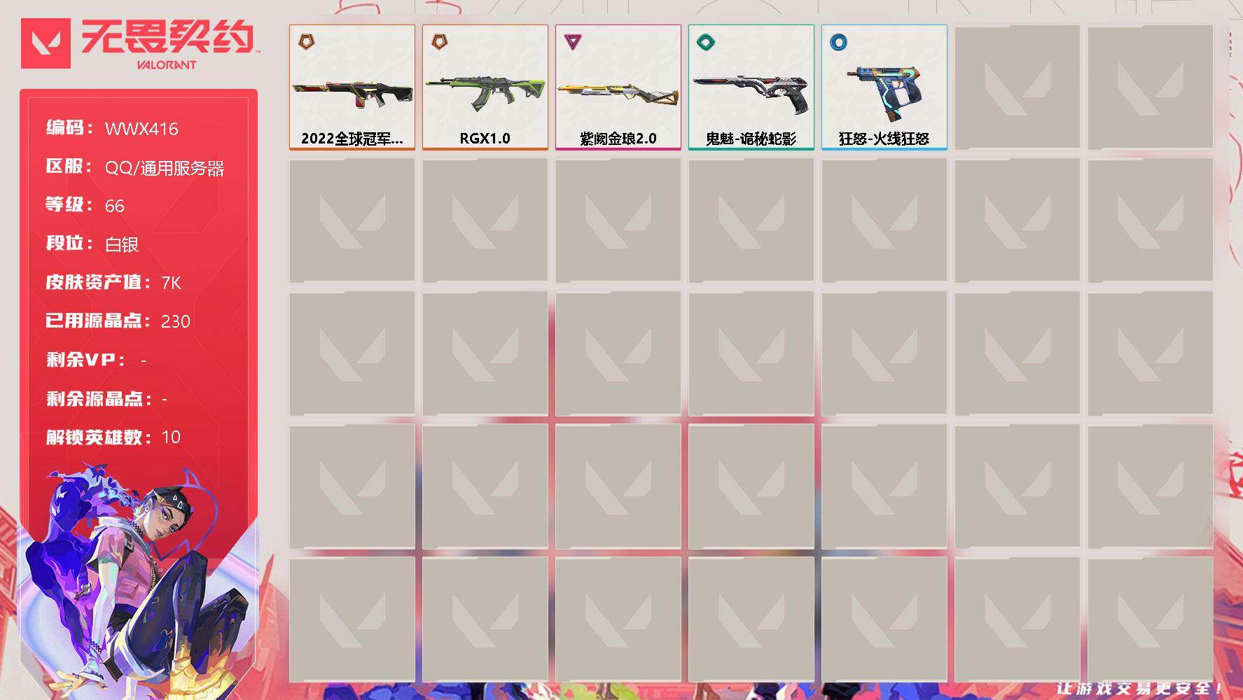 无畏契约账号QQ【WWX416】终极*3/卓越*1/皮肤*7/等级*66/段位:白银/幻棱/炼狱/捷风/不死鸟/贤者/猎枭/芮娜/霓虹/夜露/星礈/狂徒-RGX 11z Pro/幻影-2022全球冠军赛/雄鹿-紫阙