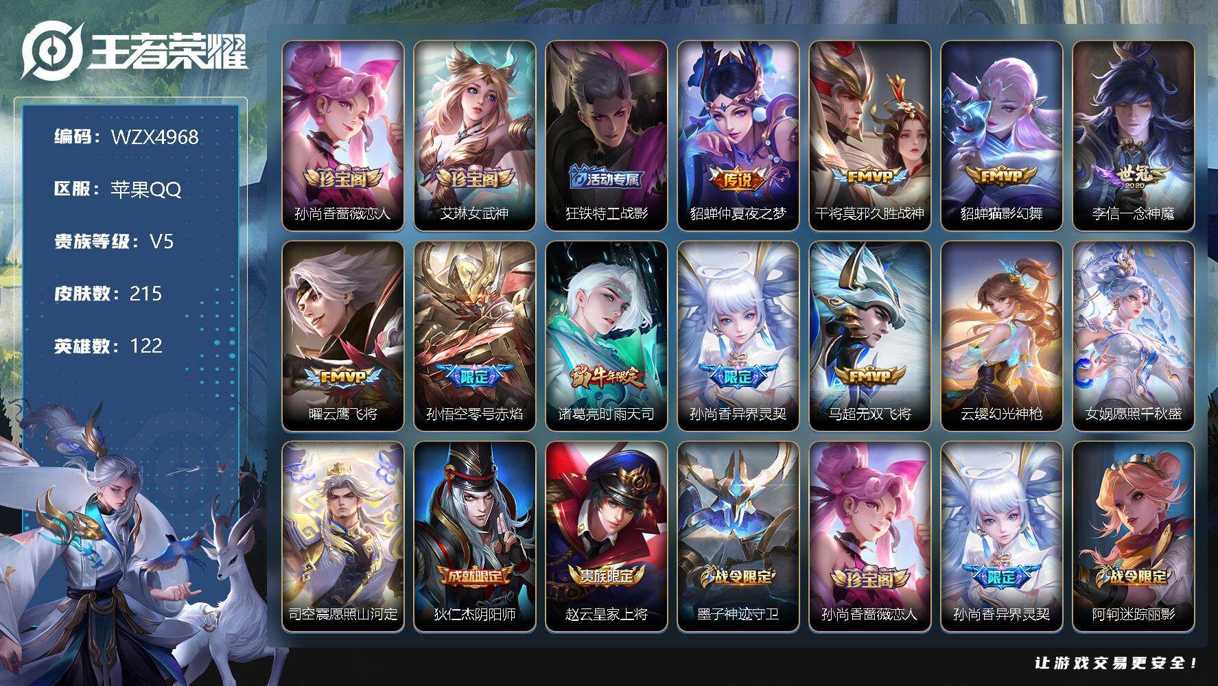 王者荣耀账号苹果QQ【WZX4968】贵族5/皮肤215/传说12/史诗68/英雄122/孙尚香-时之恋人/艾琳女武神/狂铁特工战影/仲夏夜之梦/久胜战神/猫影幻舞/一念神魔/云鹰飞将/零号赤焰/时雨天司/异界灵契/无