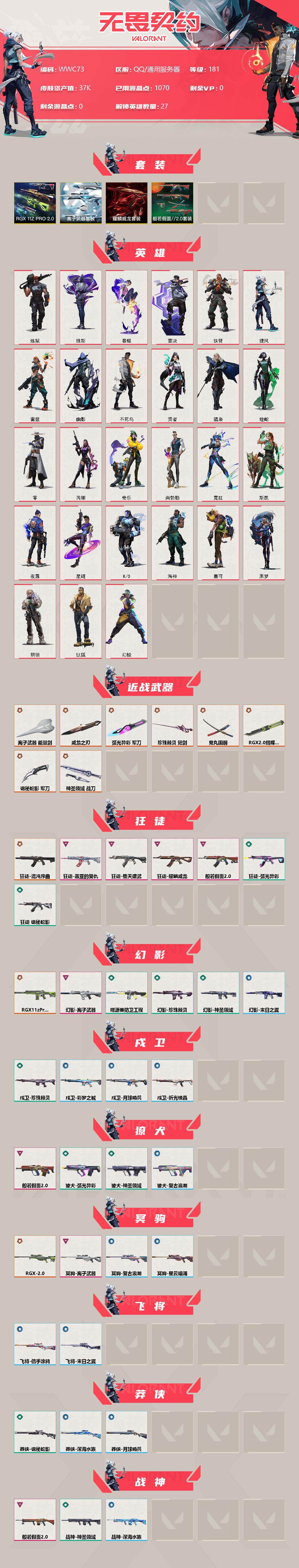 WWQEY36414无畏契约账号详情图2 WWQEY36414无畏契约账号详情图2