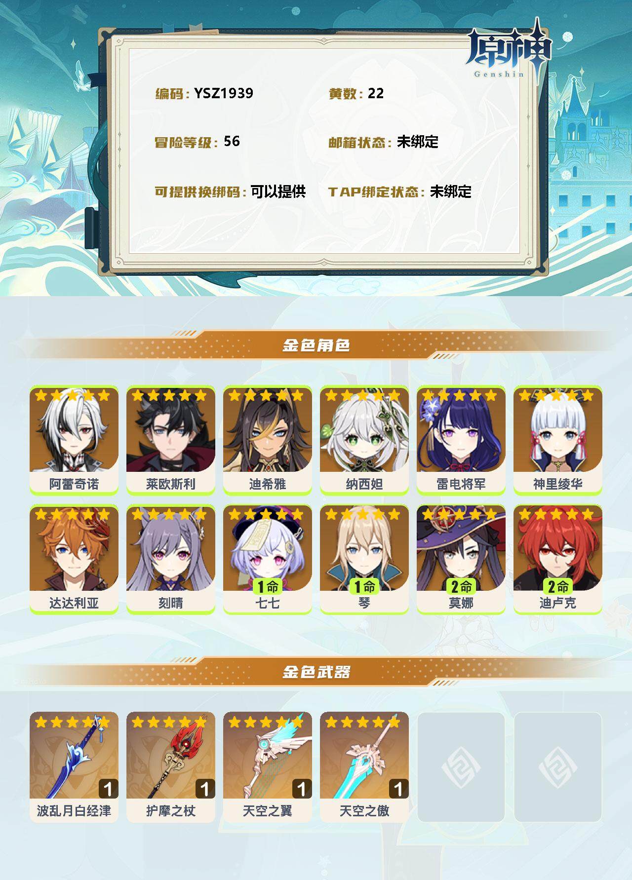 YSEY34118原神账号详情图2 YSEY34118原神账号详情图2