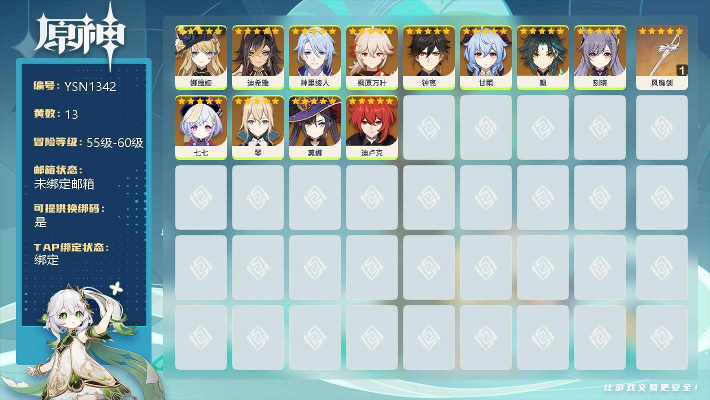 原神账号官服 天空岛【YSN1342】55级/13黄/男主/12个五星角色/0命娜维娅/0命迪希雅/0命神里绫人/0命枫原万叶/0命钟离/0命甘雨/0命魈/0命刻晴/0命七七/0命琴/0命莫娜/0命迪卢克/精1风鹰剑