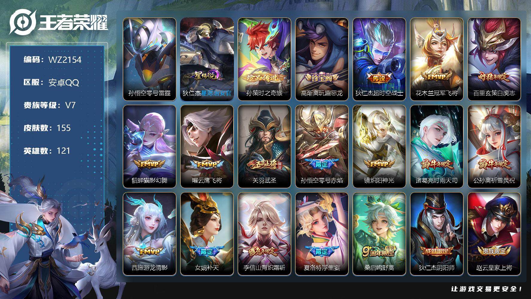 王者荣耀账号安卓QQ送LOL-V7-至尊星耀V段位-121英雄-155皮肤-0典藏-0无双-1珍品传说-15传说-41史诗
【珍品传说】：孙策时之奇旅
【内测皮肤】：高渐离玩趣恶龙
【传说皮肤】：狄仁杰超时空战士，花木
