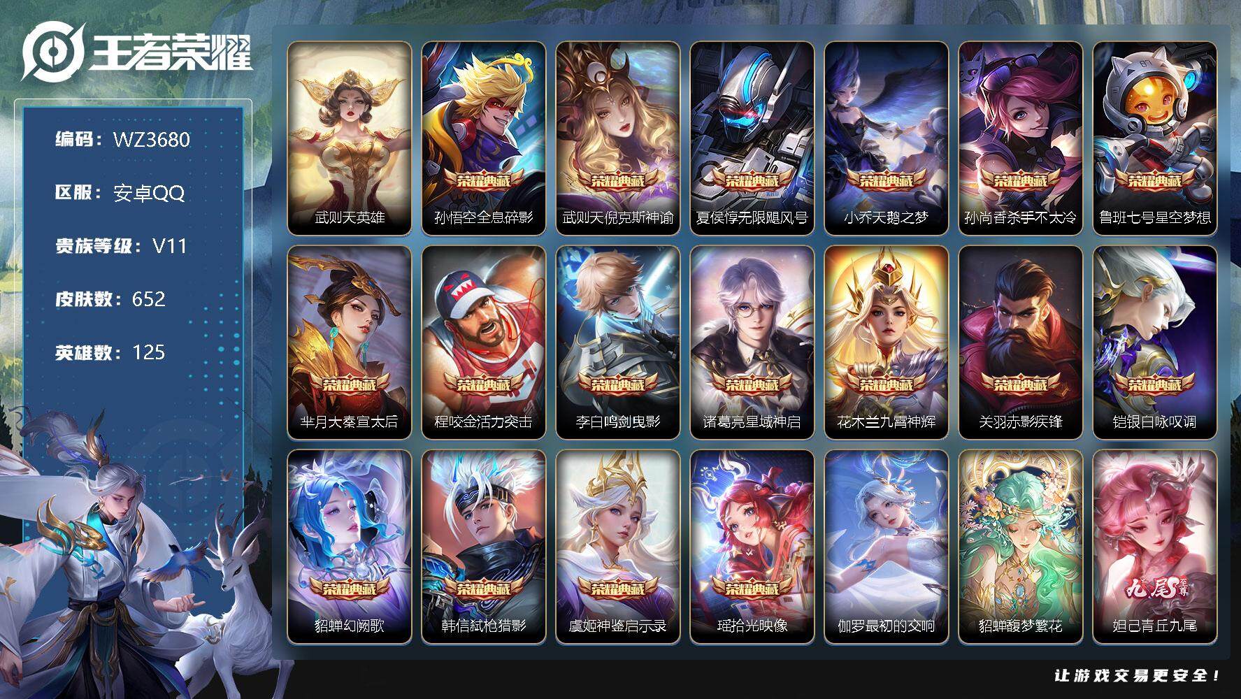 王者荣耀账号安卓QQ【WZ3680】贵族11/皮肤652/典藏19/传说111/史诗234/英雄125/武则天/全息碎影/倪克斯神谕/无限飓风号/天鹅之梦/杀手不太冷/星空梦想/大秦宣太后/活力突击/鸣剑曳影/星域神启