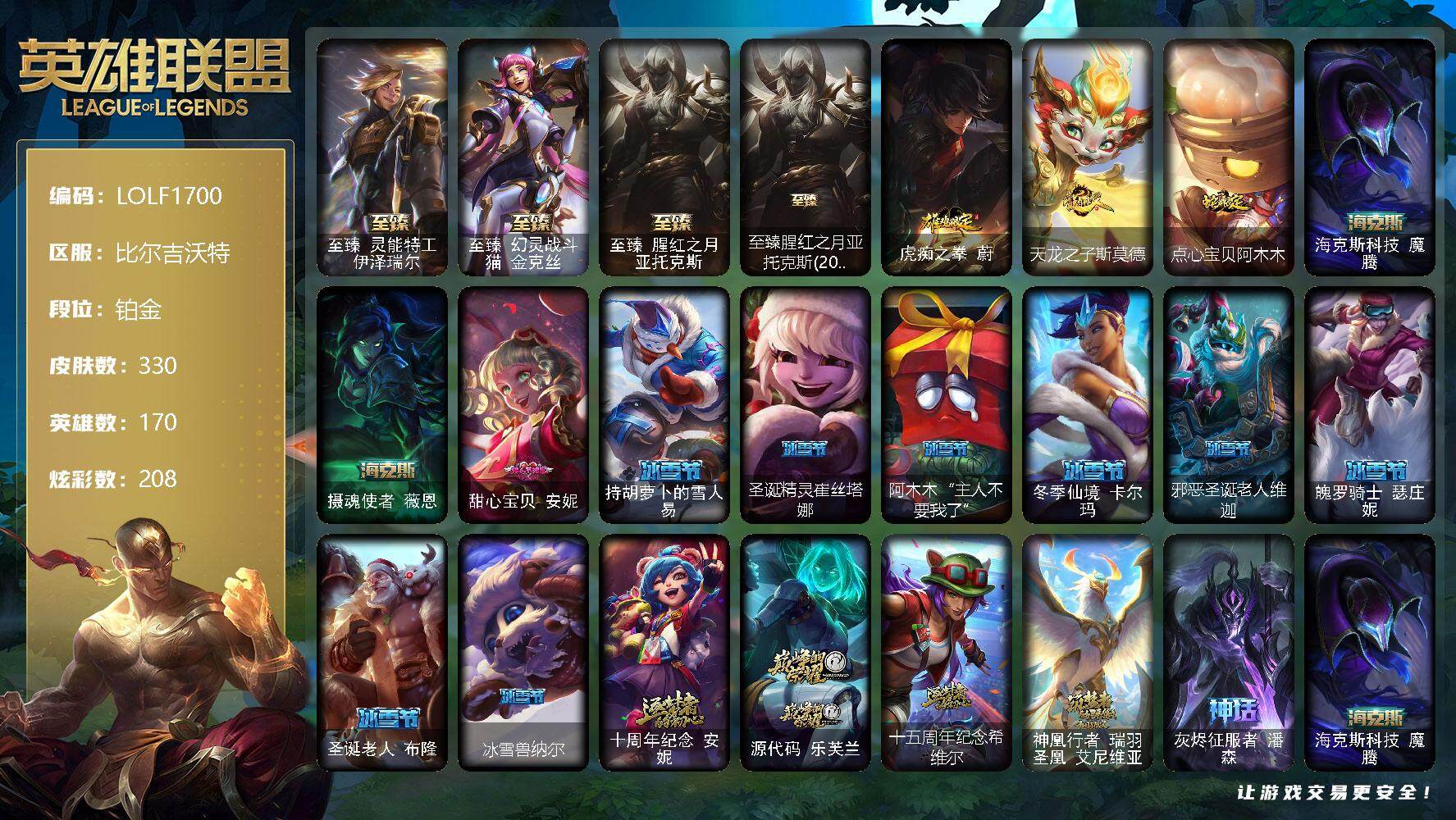 英雄联盟账号网通比尔吉沃特【LOLF1700】170英雄/330皮肤/11神话/44限定/7臻彩/208炫彩/32传说/84史诗/铂金/至臻 伊泽瑞尔/至臻幻灵战斗猫金克丝/至臻 亚托克斯/至臻腥红之月亚托克斯(2022)/