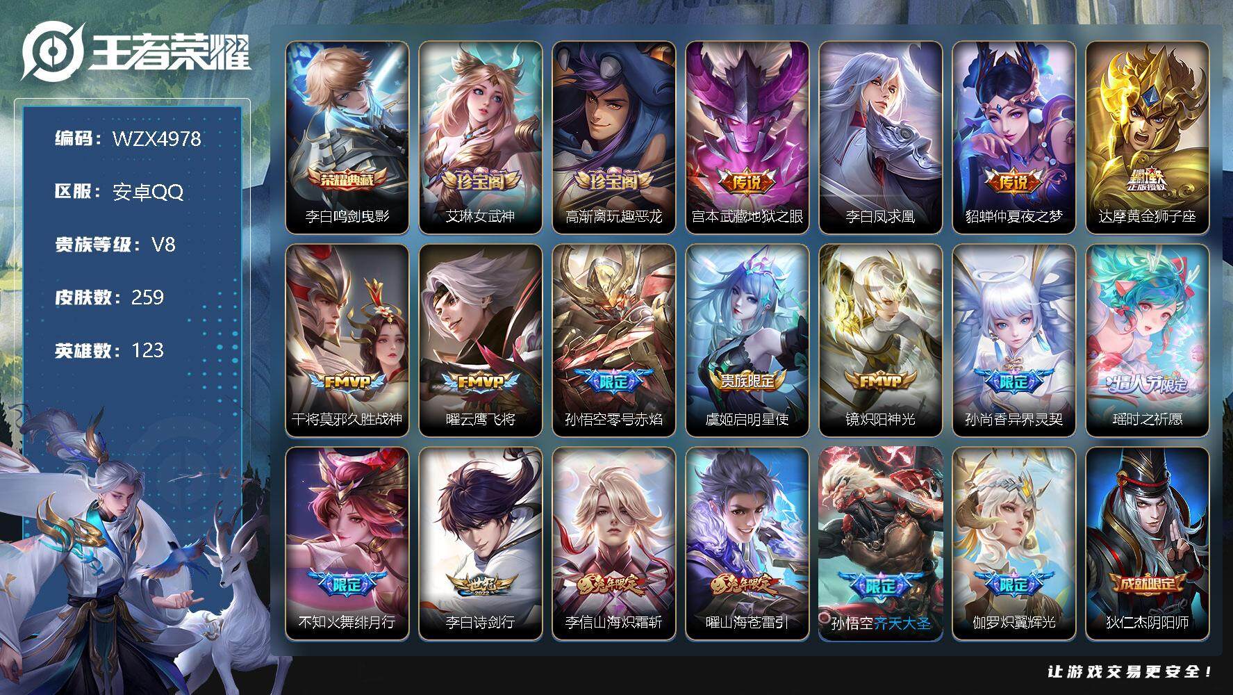 王者荣耀账号安卓QQ【WZX4978】贵族8/皮肤259/典藏1/传说17/史诗72/英雄123/鸣剑曳影/艾琳女武神/高渐离玩趣恶龙/地狱之眼/李白凤求凰/仲夏夜之梦/黄金狮子座/久胜战神/云鹰飞将/零号赤焰/启明星