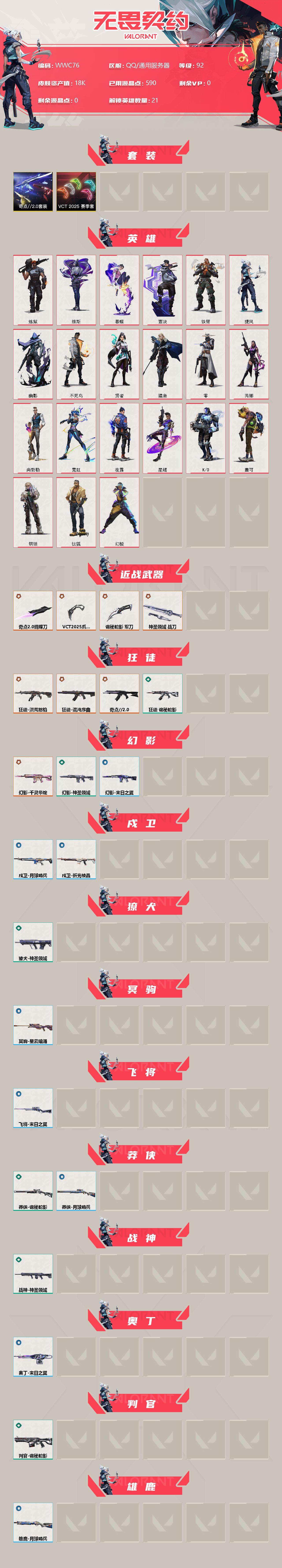 WWQEY36411无畏契约账号详情图2 WWQEY36411无畏契约账号详情图2