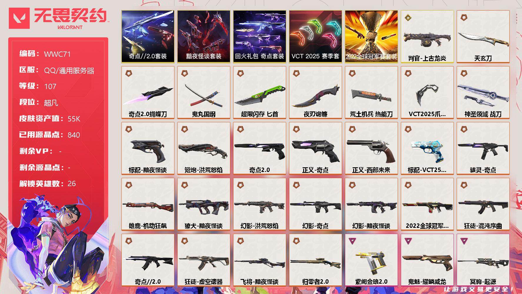 无畏契约账号QQ【WWC71】终极*27/传奇*1/卓越*3/皮肤*80/等级*107/段位:超凡/2022全球冠军赛套装/VCT 2025 赛季套装/奇点//2.0套装/黯夜怪谈套装/回火礼包：奇点套装/炼狱/维