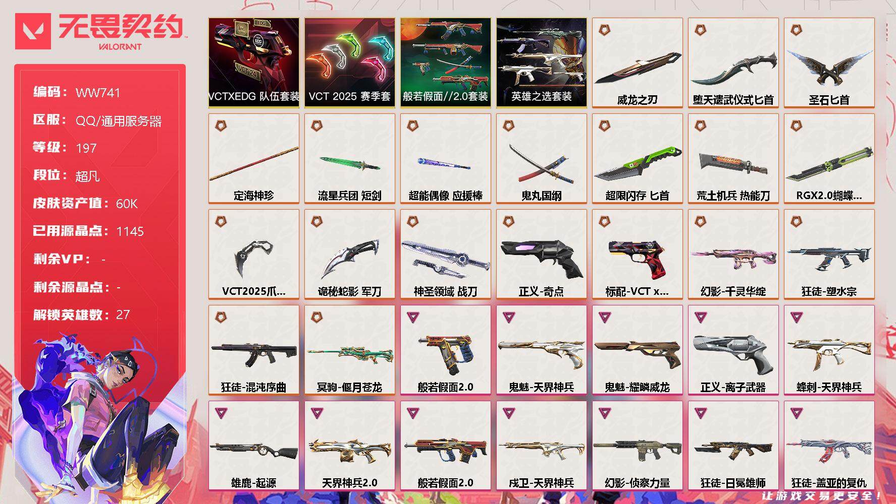 无畏契约账号QQ【WW741】终极*19/卓越*22/皮肤*112/等级*197/段位:超凡/VCT 2025 赛季套装/VCTxEDG 队伍套装/般若假面//2.0套装/英雄之选套装/幻棱/炼狱/维斯/暮蝶/钛狐