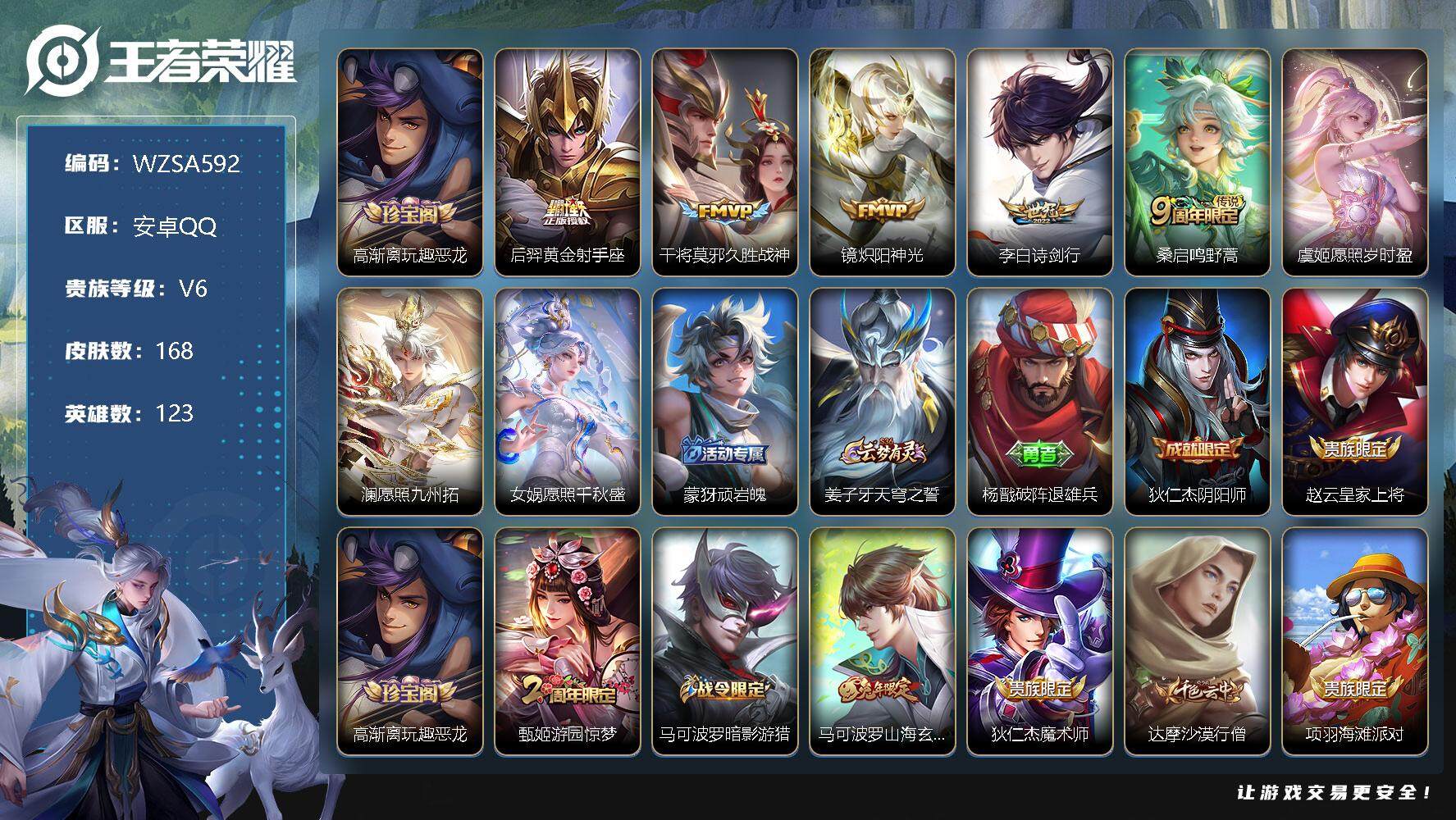 王者荣耀账号安卓QQ【WZSA592】贵族6/皮肤168/传说8/史诗42/英雄123/高渐离玩趣恶龙/黄金射手座/久胜战神/炽阳神光/诗剑行/鸣野蒿/愿照·岁时盈/愿照·九州拓/愿照·千秋盛/顽岩魄/姜子牙天穹之誓/