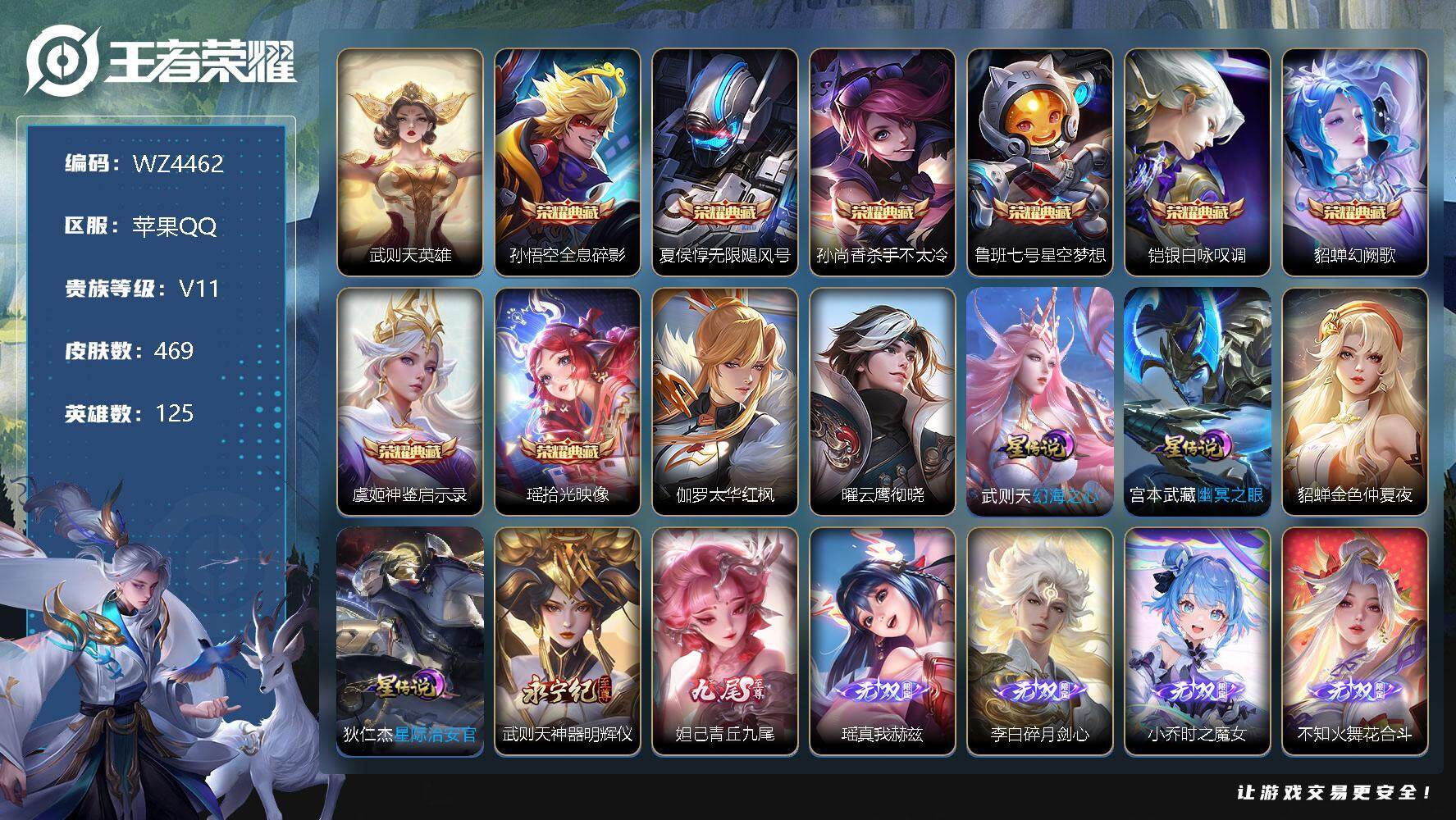 王者荣耀账号苹果QQ【WZ4462】【商品标题】：HC41494 8典藏9无双6星元2天幕红枫云鹰彻晓幻海之心幽冥之眼金貂蝉星际治安官17按键74分享戳发育路51段万战黄忠艾琳 苹果Q-V11-最强王者段位-125英雄