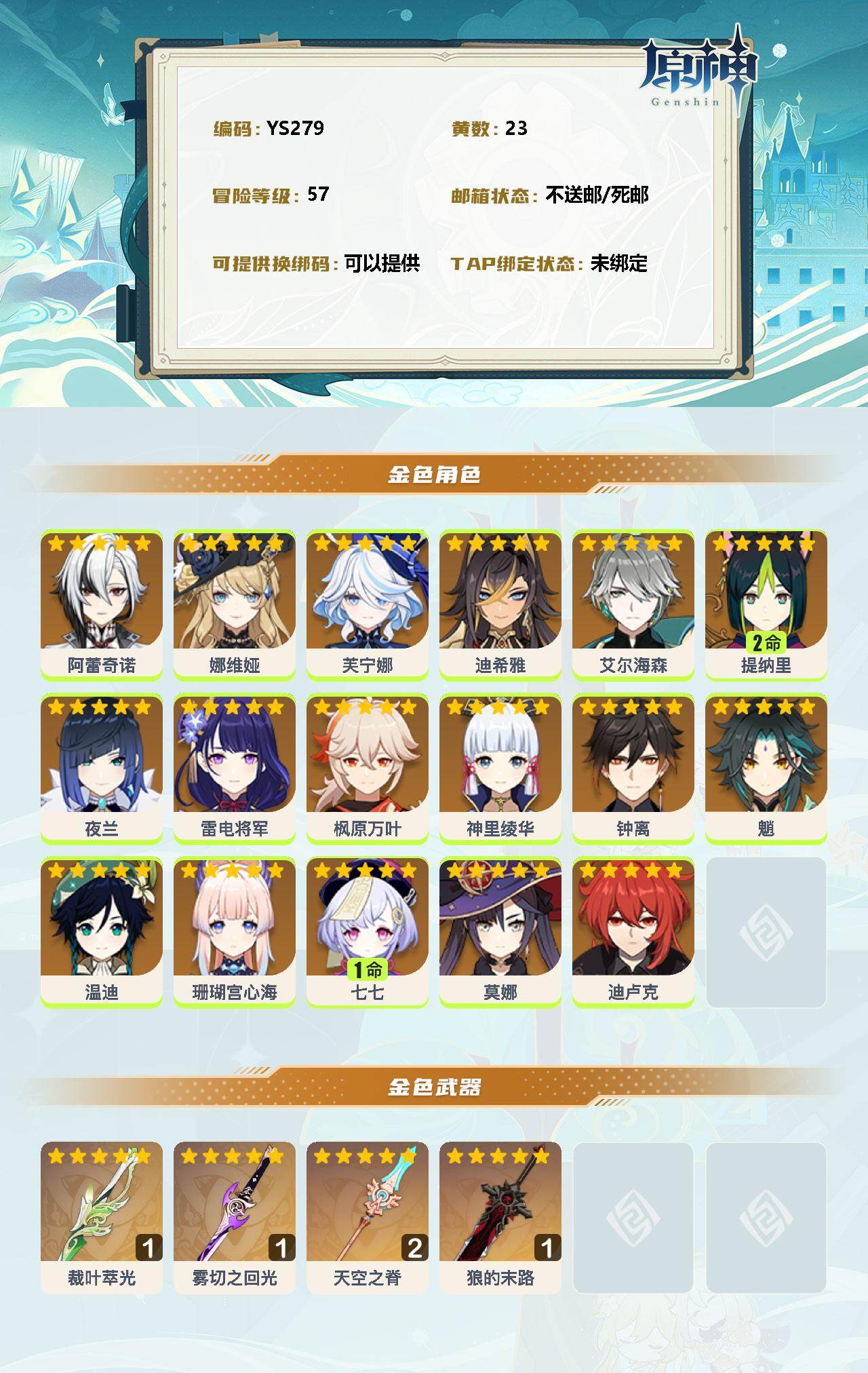 YSEY34142原神账号详情图2 YSEY34142原神账号详情图2