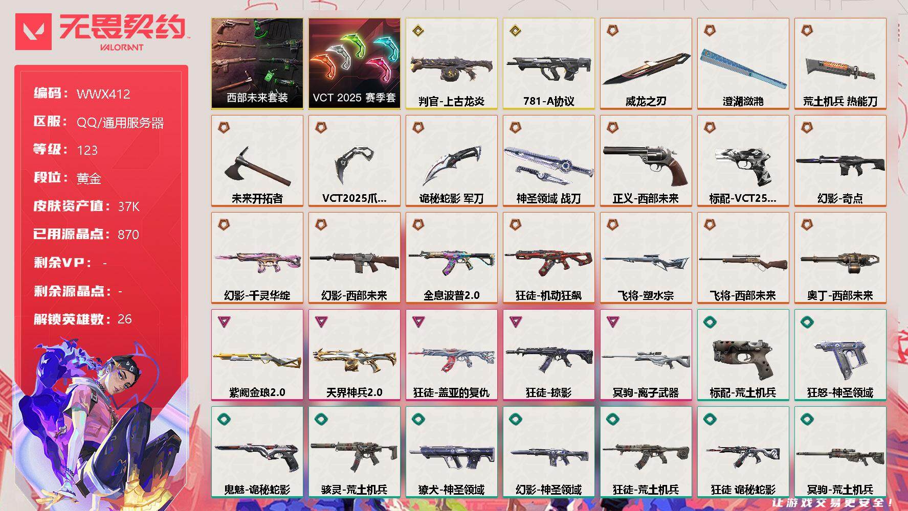 无畏契约账号QQ【WWX412】终极*17/传奇*2/卓越*5/皮肤*72/等级*123/段位:黄金/西部未来套装/VCT 2025 赛季套装/幻棱/炼狱/维斯/暮蝶/钛狐/壹决/铁臂/捷风/雷兹/幽影/不死鸟/贤