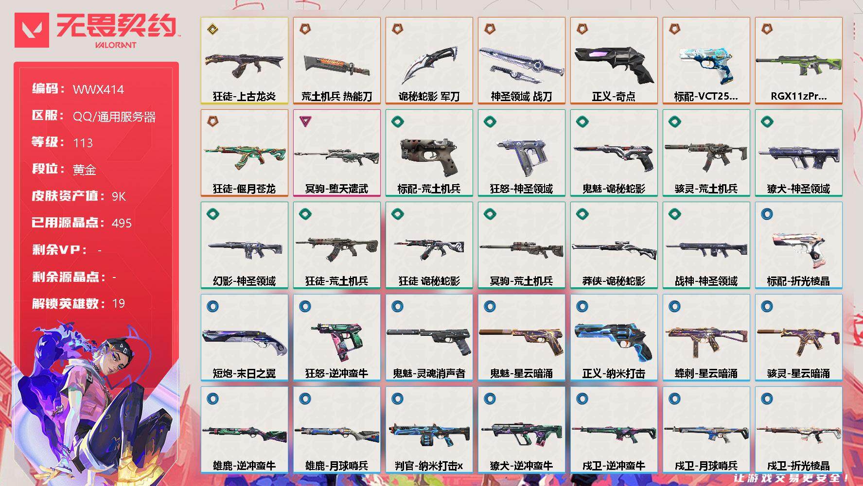 无畏契约账号QQ【WWX414】终极*7/传奇*1/卓越*1/皮肤*46/等级*113/段位:黄金/幻棱/炼狱/维斯/暮蝶/钛狐/壹决/捷风/雷兹/幽影/不死鸟/贤者/猎枭/蝰蛇/芮娜/尚勃勒/霓虹/斯凯/夜露/盖
