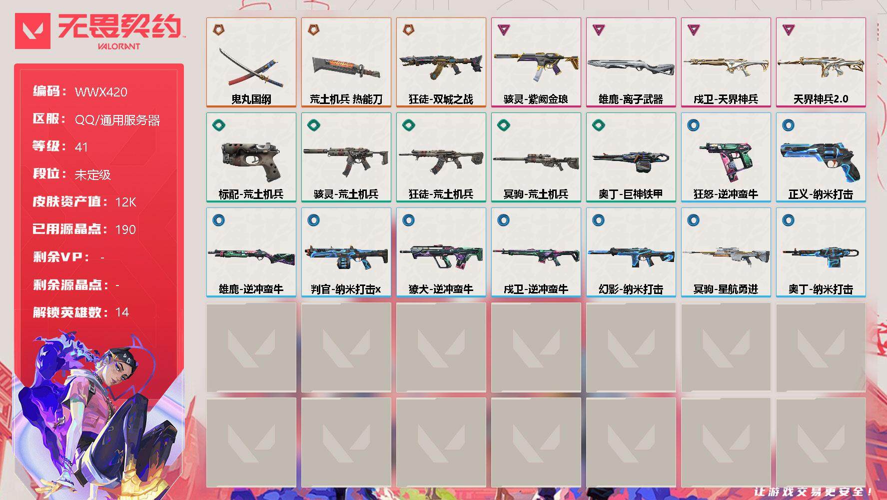 无畏契约账号QQ【WWX420】终极*3/卓越*4/皮肤*21/等级*41/段位:未定级/炼狱/暮蝶/捷风/雷兹/不死鸟/贤者/猎枭/芮娜/尚勃勒/霓虹/斯凯/夜露/盖可/黑梦/近战武器-鬼丸国纲/近战武器-荒土机