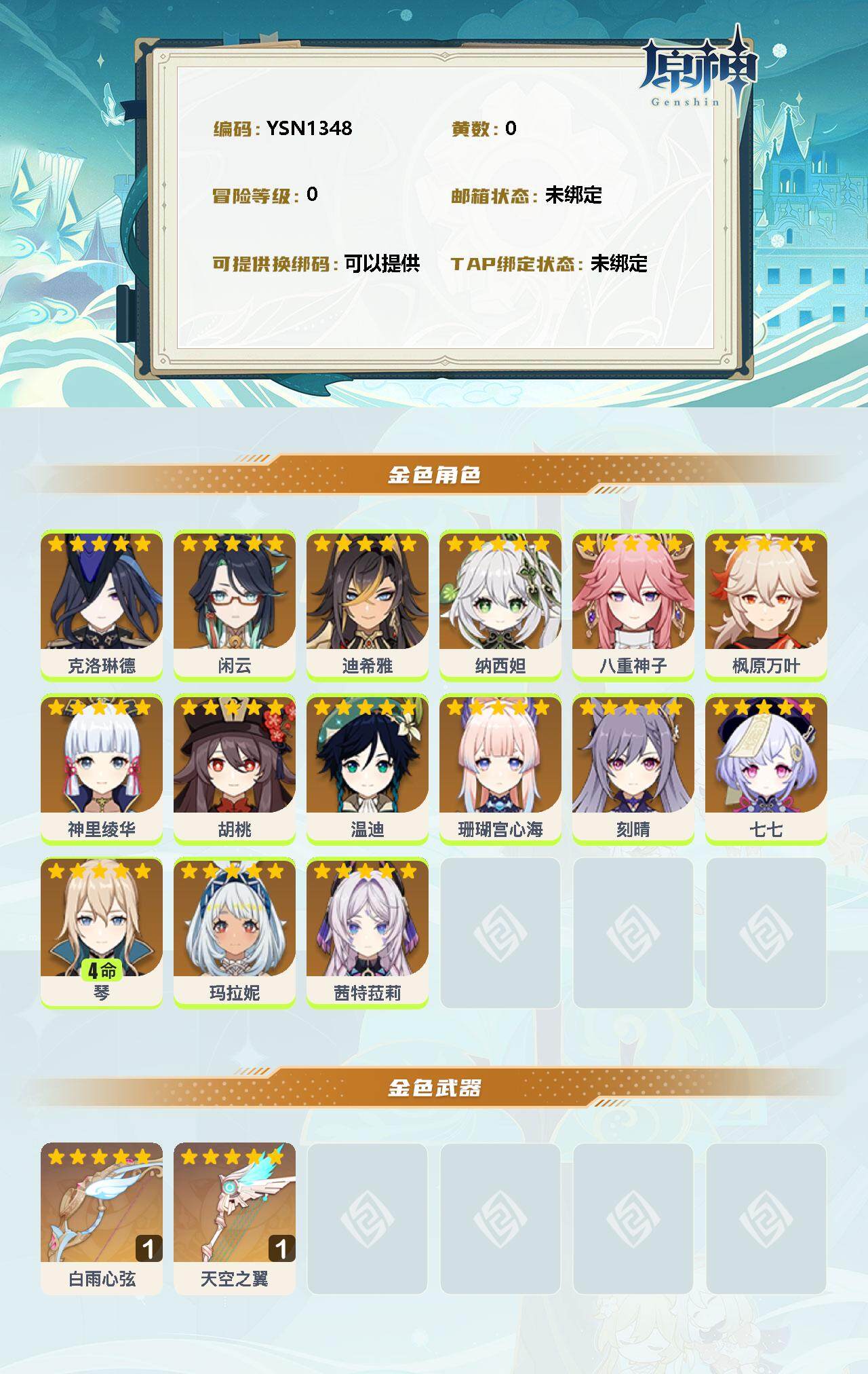 YSEY34151原神账号详情图2 YSEY34151原神账号详情图2