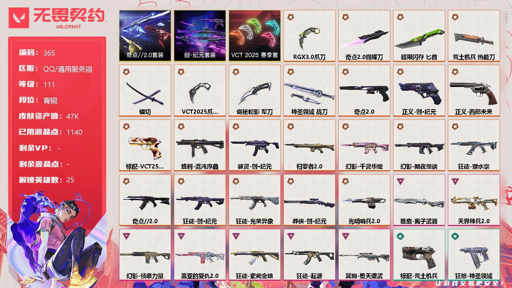 无畏契约账号QQ【套装】:创·纪元套装,VCT 2025 赛季套装,奇点//2.0套装
【英雄】:幻棱,炼狱,维斯,暮蝶,钛狐,壹决,铁臂,捷风,雷兹,幽影,不死鸟,贤者,猎枭,蝰蛇,零,芮娜,奇乐
