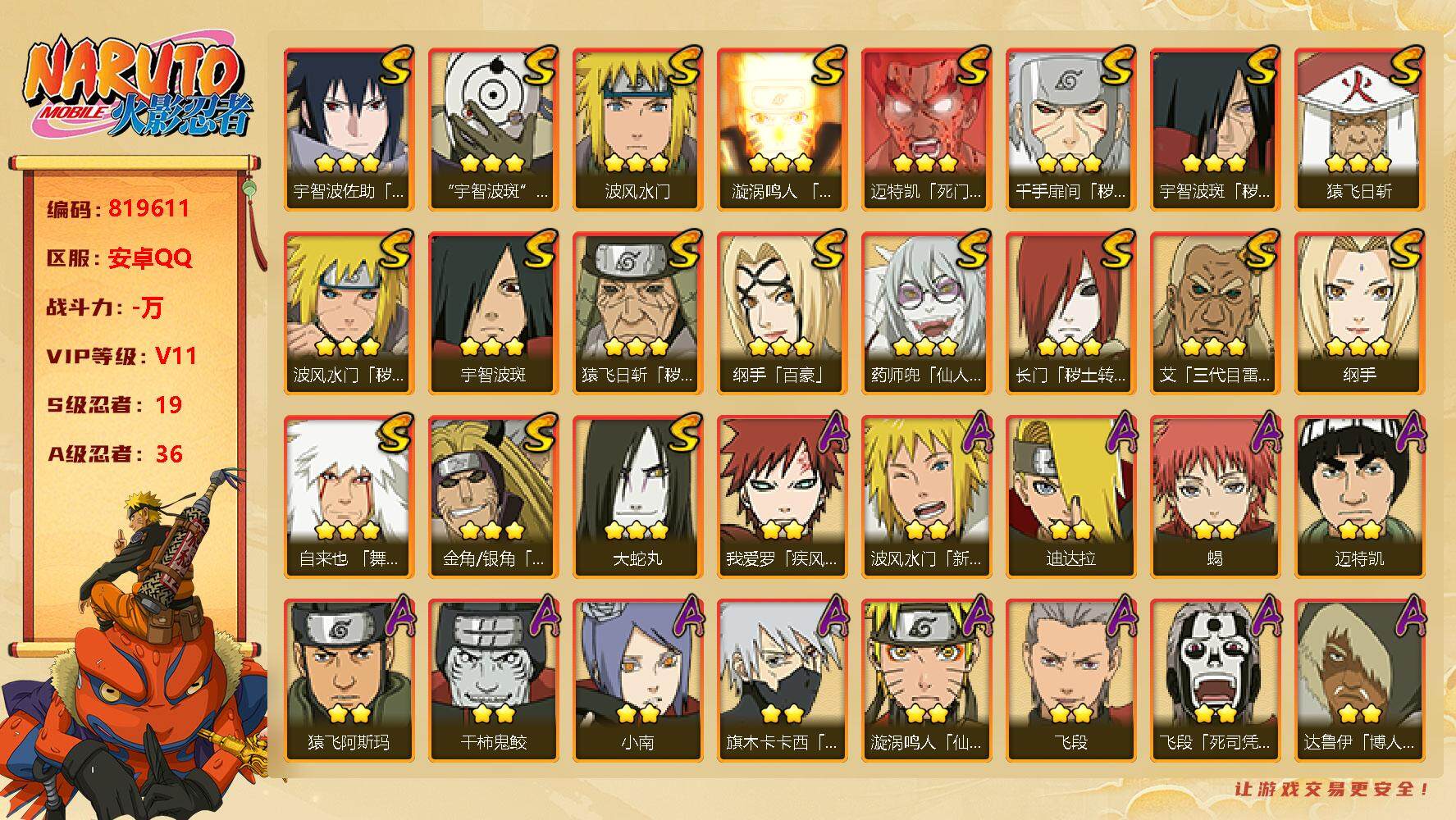 火影忍者账号安卓QQ【】【商品标题】：19S级忍者数-36A级忍者数
【S级忍者】：长门「秽土转生」(3星长门「秽土转生