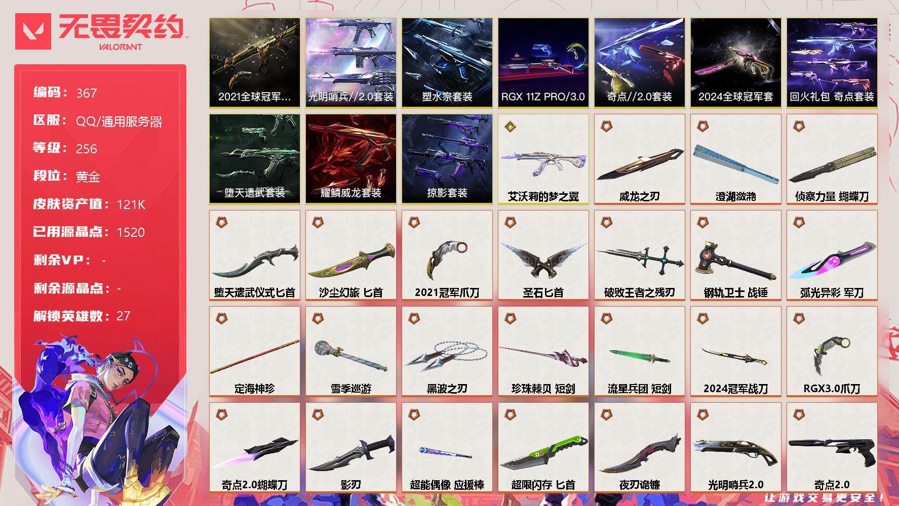 无畏契约账号QQ[9325895]【套装】：2021全球冠军赛套装，2024全球冠军赛套装，塑水宗套装，RGX 11z Pro//3.0套装，光明哨兵//2.0套装，奇点//2.0套装，回火礼包：奇点套装，掠影套装，