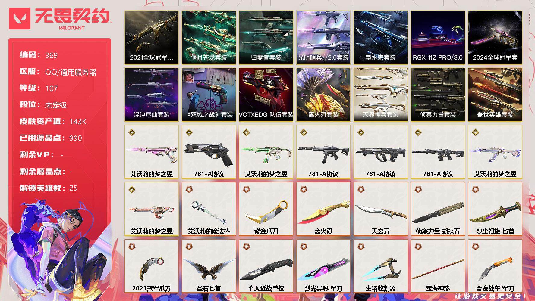 无畏契约账号QQ[9326220]【套装】：离火刃套装，2021全球冠军赛套装，2024全球冠军赛套装，《英雄联盟：双城之战》套装，离火刃套装，塑水宗套装，混沌序曲套装，RGX 11z Pro//3.0套装，艾沃莉的