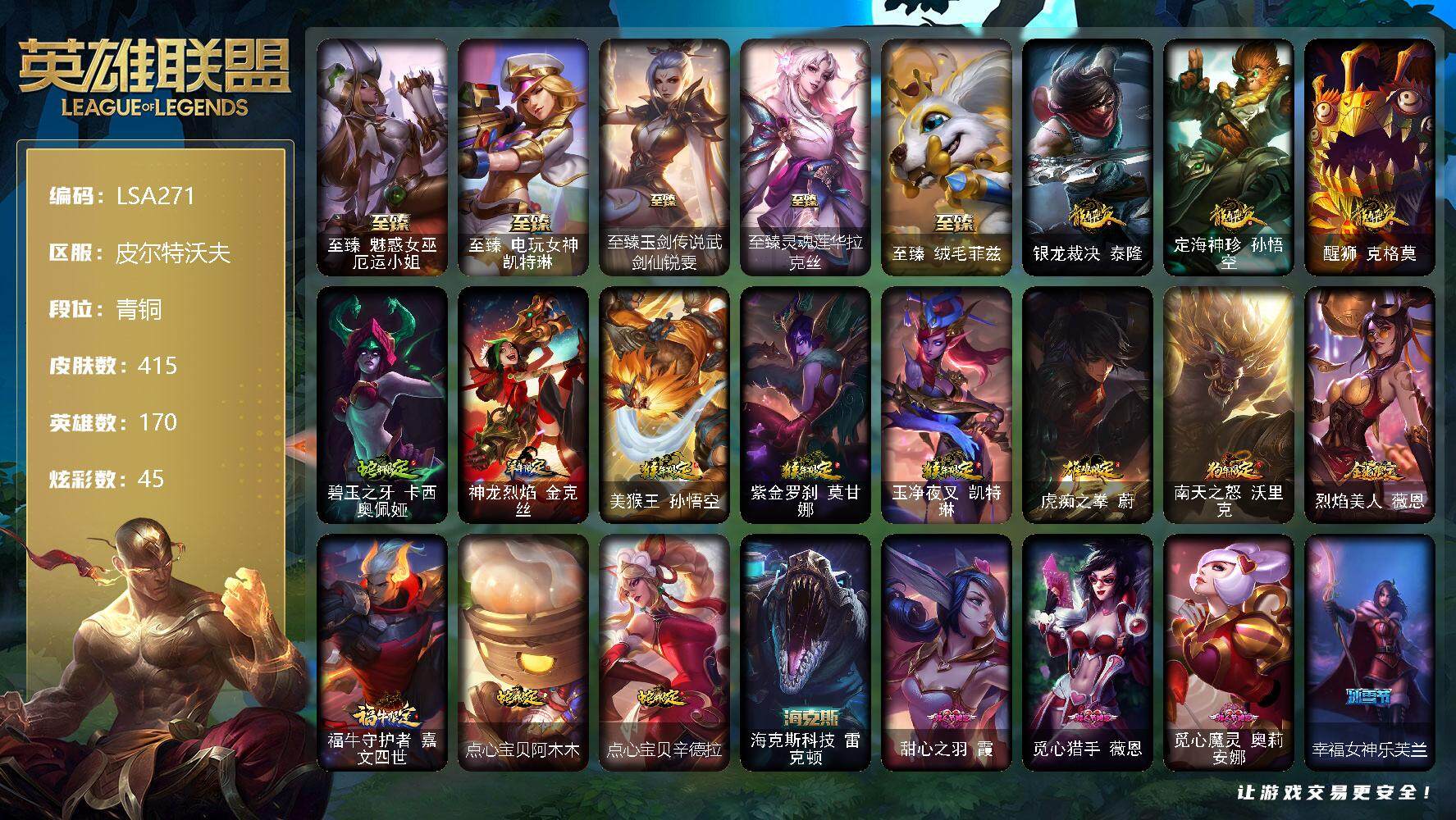 英雄联盟账号电信皮尔特沃夫【LSA271】170英雄/415皮肤/3终极/9神话/87限定/7臻彩/45炫彩/59传说/97史诗/青铜账号等级:360/雪花头像/至臻 厄运小姐/至臻 凯特琳/至臻 锐雯/至臻灵魂莲华拉克丝/
