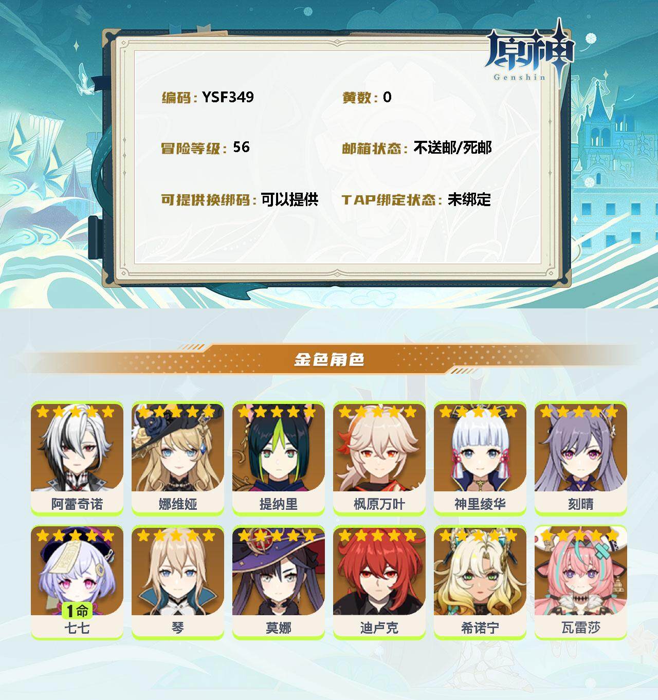 YSEY34279原神账号详情图2 YSEY34279原神账号详情图2