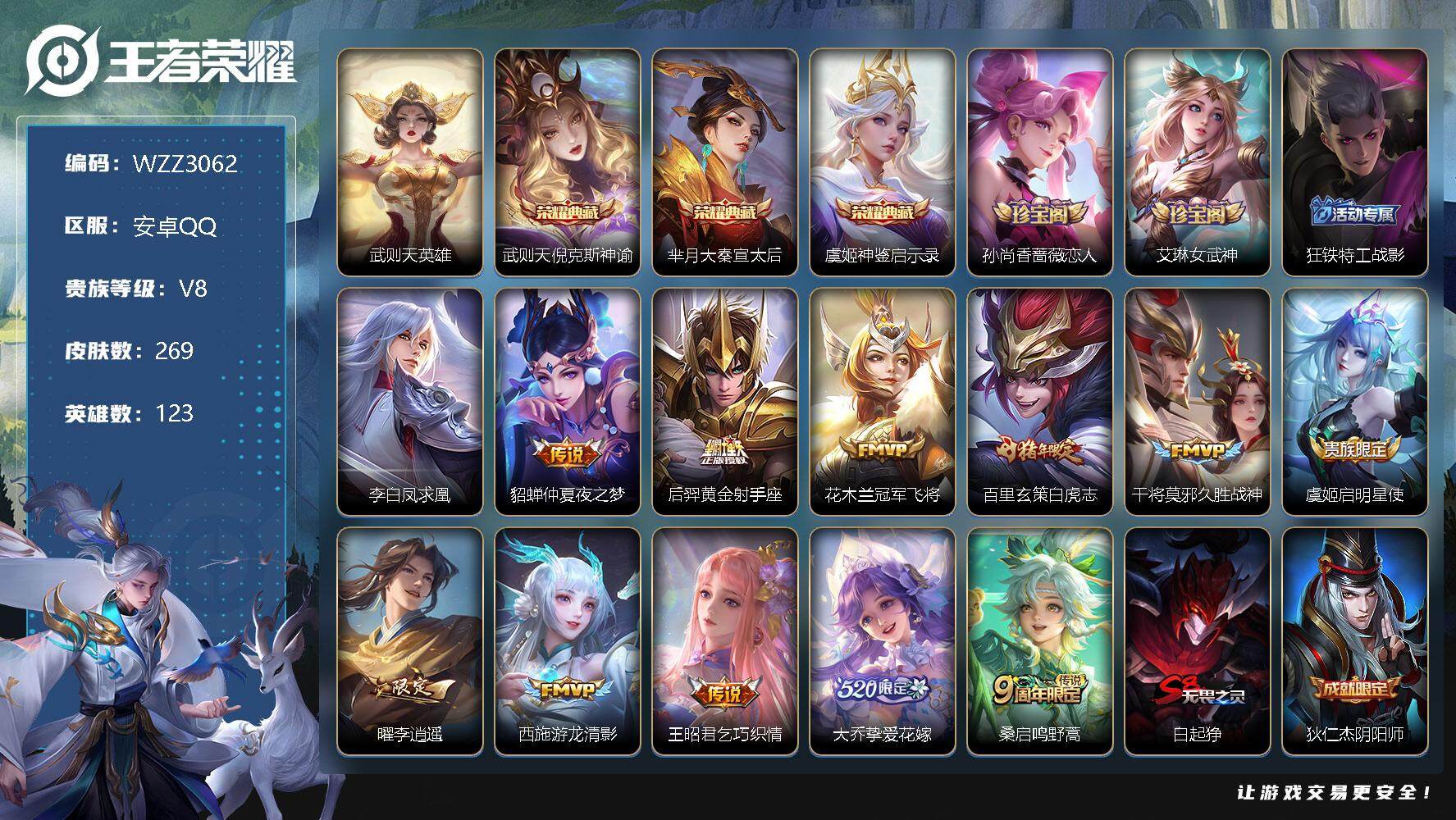 王者荣耀账号安卓QQ【WZZ3062】贵族8/皮肤269/典藏4/传说12/史诗72/英雄123/武则天/倪克斯神谕/大秦宣太后/神鉴启示录/孙尚香-时之恋人/艾琳女武神/狂铁特工战影/李白凤求凰/仲夏夜之梦/黄金射手