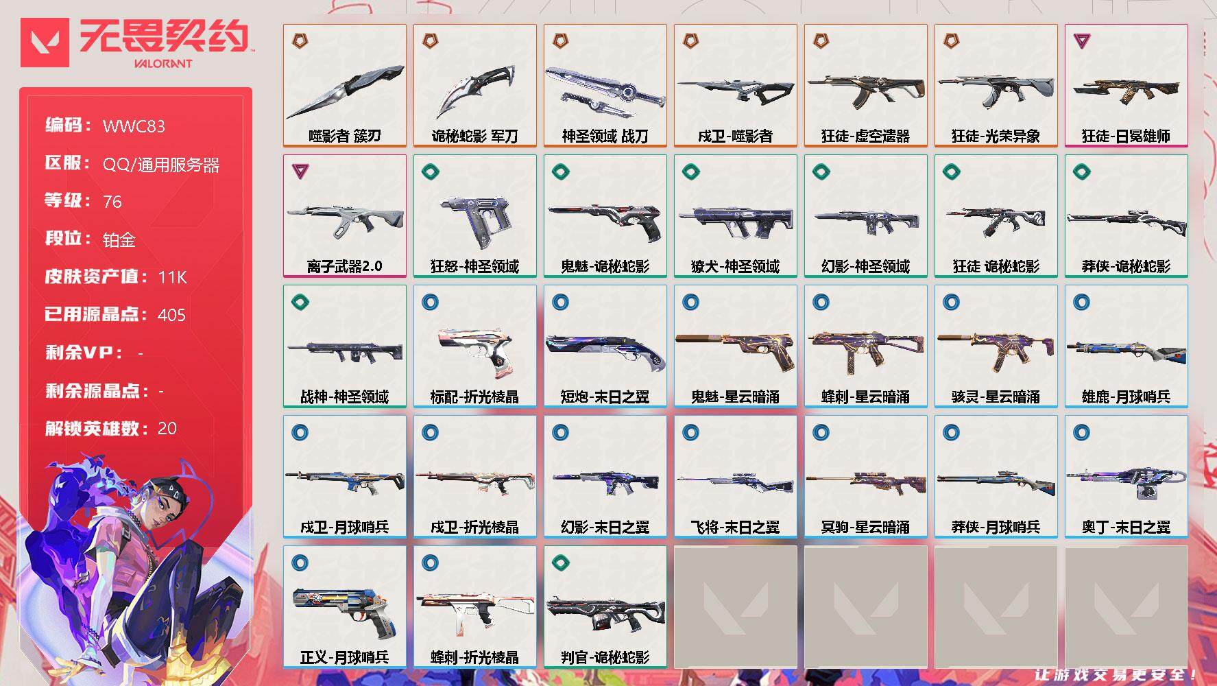 无畏契约账号QQ【WWC83】终极*6/卓越*2/皮肤*31/等级*76/段位:铂金/幻棱/炼狱/维斯/暮蝶/钛狐/壹决/铁臂/捷风/雷兹/不死鸟/贤者/猎枭/蝰蛇/零/芮娜/奇乐/斯凯/K/O/黑梦/钢锁/近战武