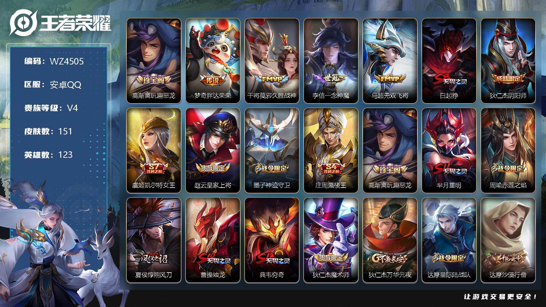 王者荣耀账号安卓QQ【WZ4505】【商品标题】：HC60396 无双飞将 5银标 打野35段 安卓Q-V6-永恒钻石I段位-123英雄-151皮肤-0典藏-0无双-0珍品传说-4传说-24史诗
【内测皮肤】：高渐离玩
