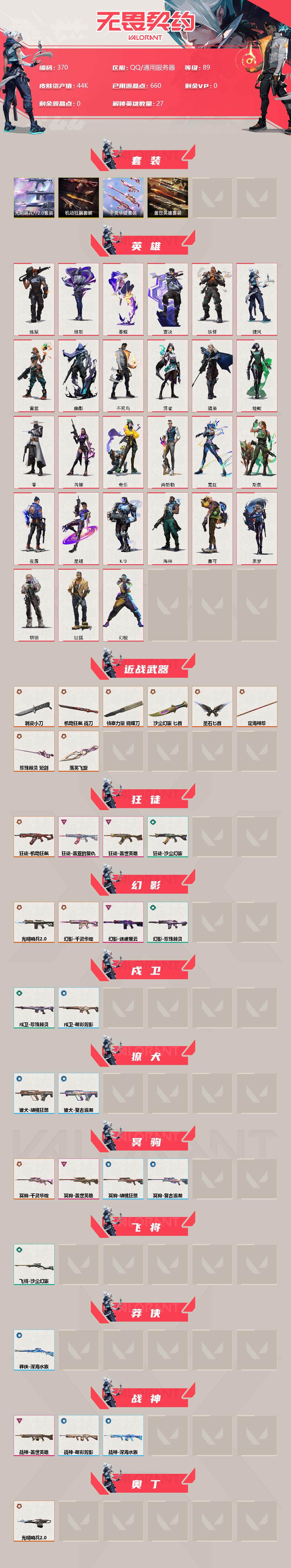 WWQXL36477无畏契约账号详情图2 WWQXL36477无畏契约账号详情图2