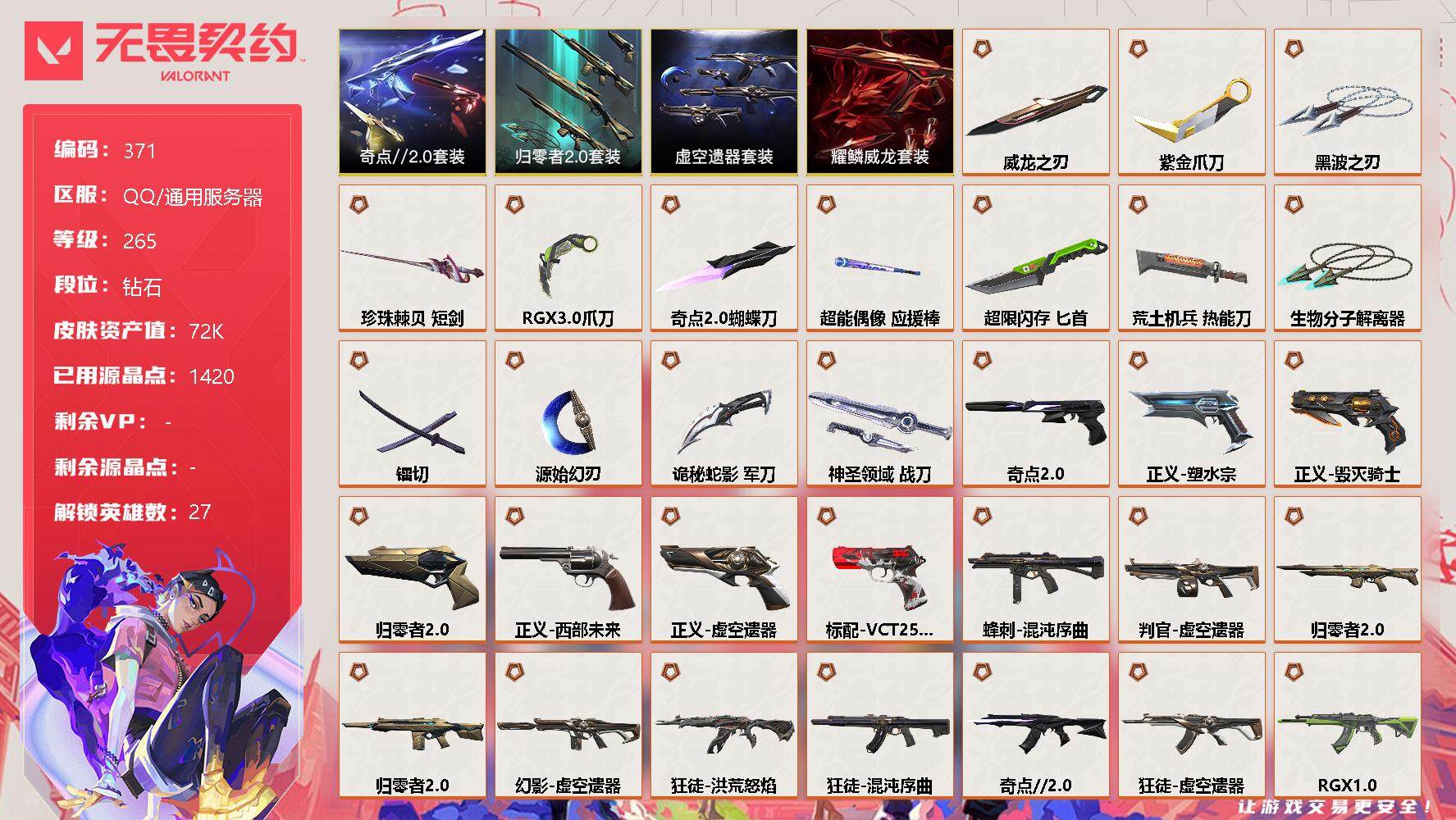 无畏契约账号QQ【套装】：虚空遗器套装，归零者//2.0套装，奇点//2.0套装，耀鳞威龙套装
【英雄】：幻棱，炼狱，维斯，暮蝶，钛狐，壹决，铁臂，捷风，雷兹，幽影，不死鸟，贤者，猎枭，蝰蛇，零，芮