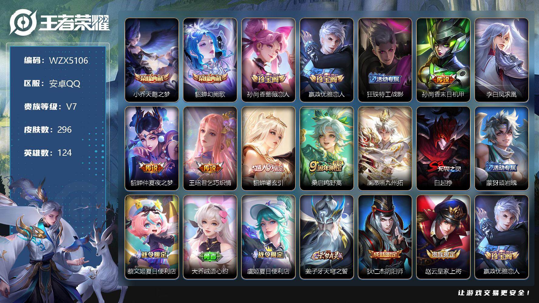 王者荣耀账号安卓QQ【WZX5106】贵族7/皮肤296/典藏2/传说7/史诗77/英雄124/天鹅之梦/幻阙歌/孙尚香-时之恋人/嬴政优雅恋人/狂铁特工战影/孙尚香-末日机甲/李白凤求凰/仲夏夜之梦/乞巧织情/貂蝉-