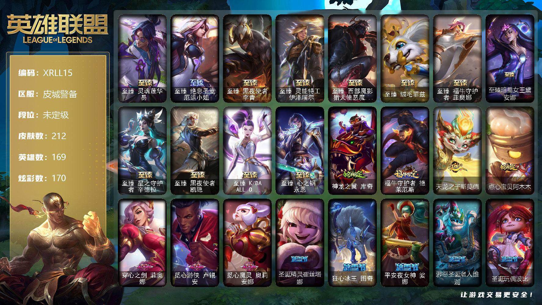 英雄联盟账号电信皮城警备【XRLL15】169英雄/212皮肤/15神话/34限定/9臻彩/170炫彩/28传说/32史诗/未定级/星守阿狸头像/至臻灵魂莲华易/至臻绝息圣堂厄运小姐/至臻 李青/至臻 伊泽瑞尔/至臻西部魔
