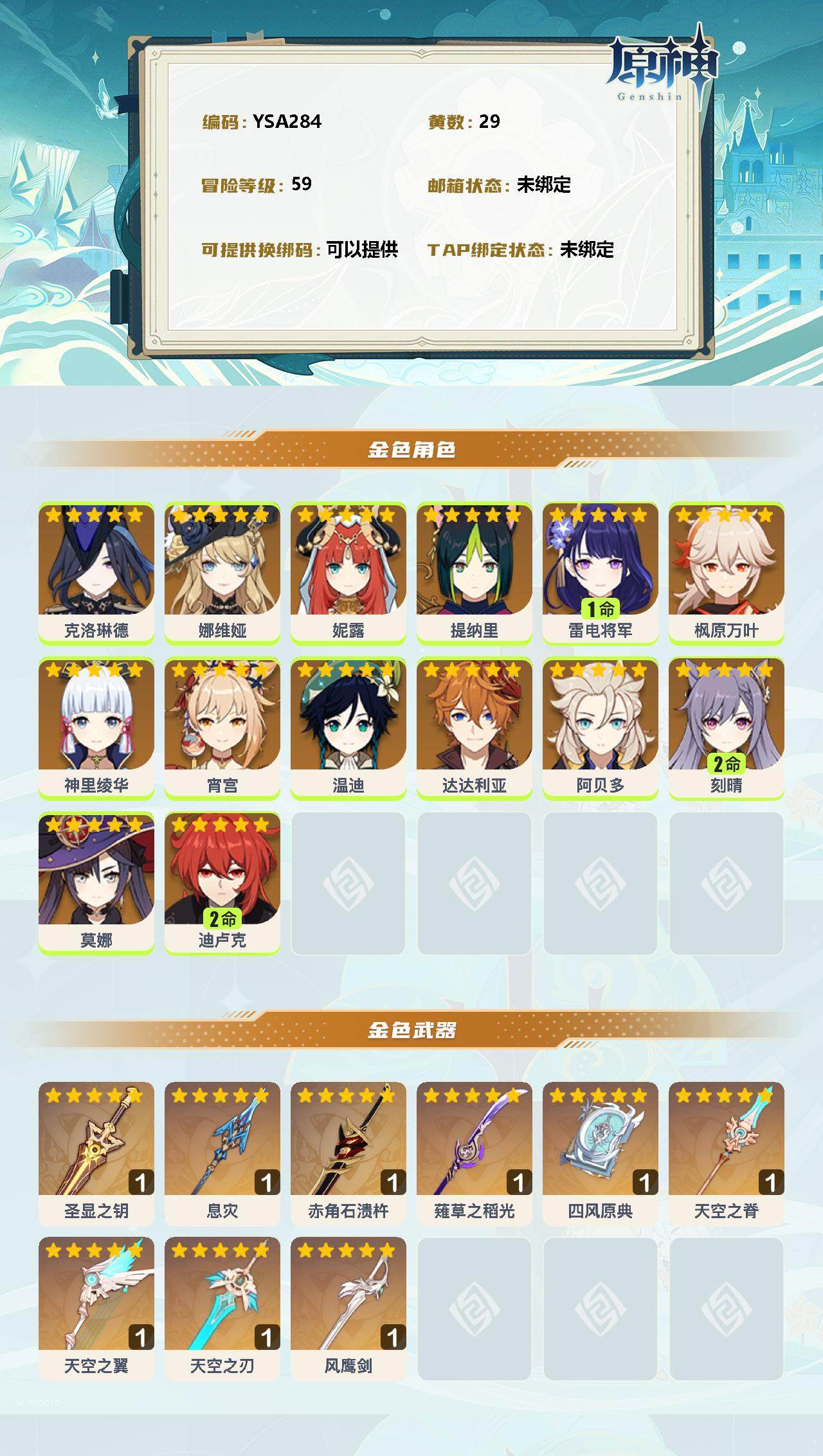 YSEY34244原神账号详情图2