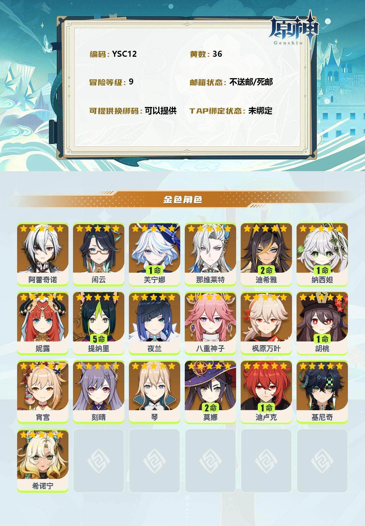 YSEY34194原神账号详情图2 YSEY34194原神账号详情图2