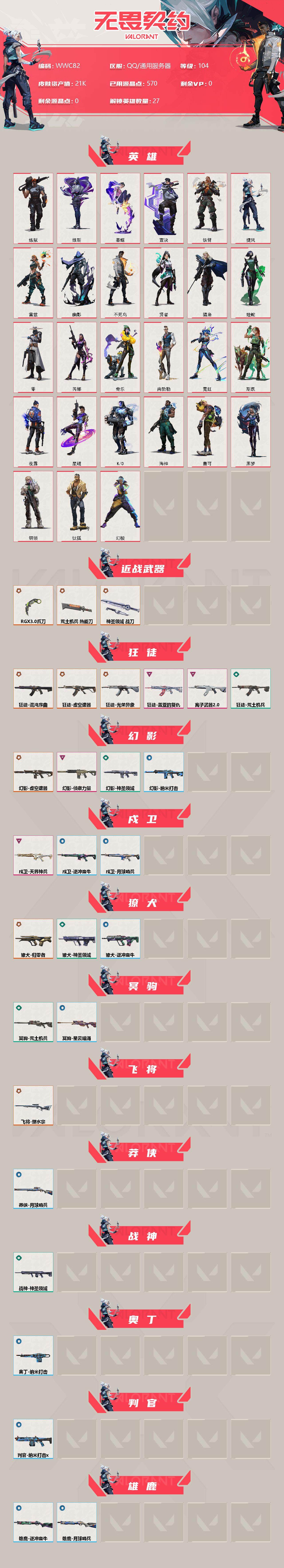 WWQEY36518无畏契约账号详情图2 WWQEY36518无畏契约账号详情图2