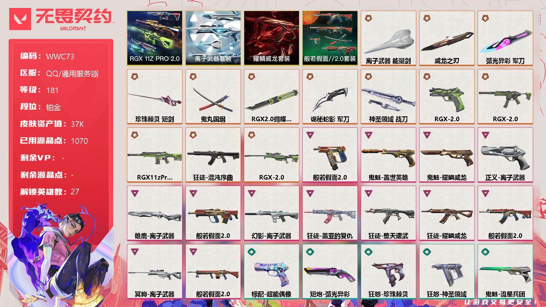 无畏契约账号QQ【WWC73】终极*13/卓越*13/皮肤*80/等级*181/段位:铂金/RGX 11z Pro//2.0套装/般若假面//2.0套装/耀鳞威龙套装/离子武器套装/幻棱/炼狱/维斯/暮蝶/钛狐/壹