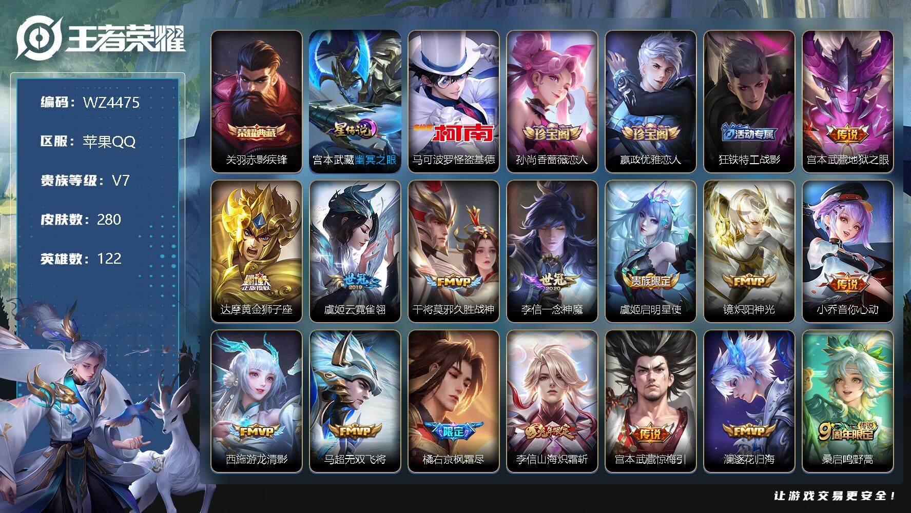 王者荣耀账号苹果QQ【WZ4475】【商品标题】：HC60394 金标钟无艳  无双飞将 苹果Q-V8-最强王者段位-122英雄-280皮肤-1典藏-0珍品无双-0无双-1珍品传说-16传说-66史诗
【荣耀典藏】：关