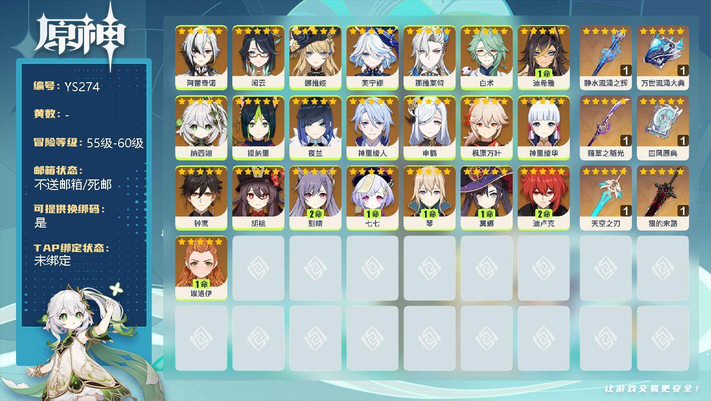 原神账号官服 天空岛【YS274】58级/女主/22个五星角色/0命阿蕾奇诺/0命闲云/0命娜维娅/0命芙宁娜/0命那维莱特/0命白术/1命迪希雅/0命纳西妲/0命提纳里/0命夜兰/0命神里绫人/0命申鹤/0命枫原万叶