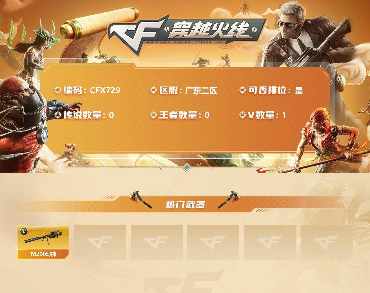 穿越火线账号南部战区广东二区【CFX729】1V/校官/M200 幻神