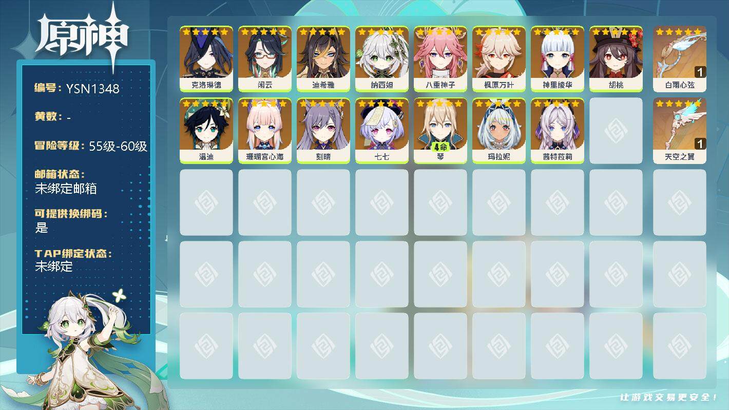 原神账号官服 天空岛【YSN1348】女主/15个五星角色/0命克洛琳德/0命闲云/0命迪希雅/0命纳西妲/0命八重神子/0命枫原万叶/0命神里绫华/0命胡桃/0命温迪/0命珊瑚宫心海/0命刻晴/0命七七/4命琴/0命