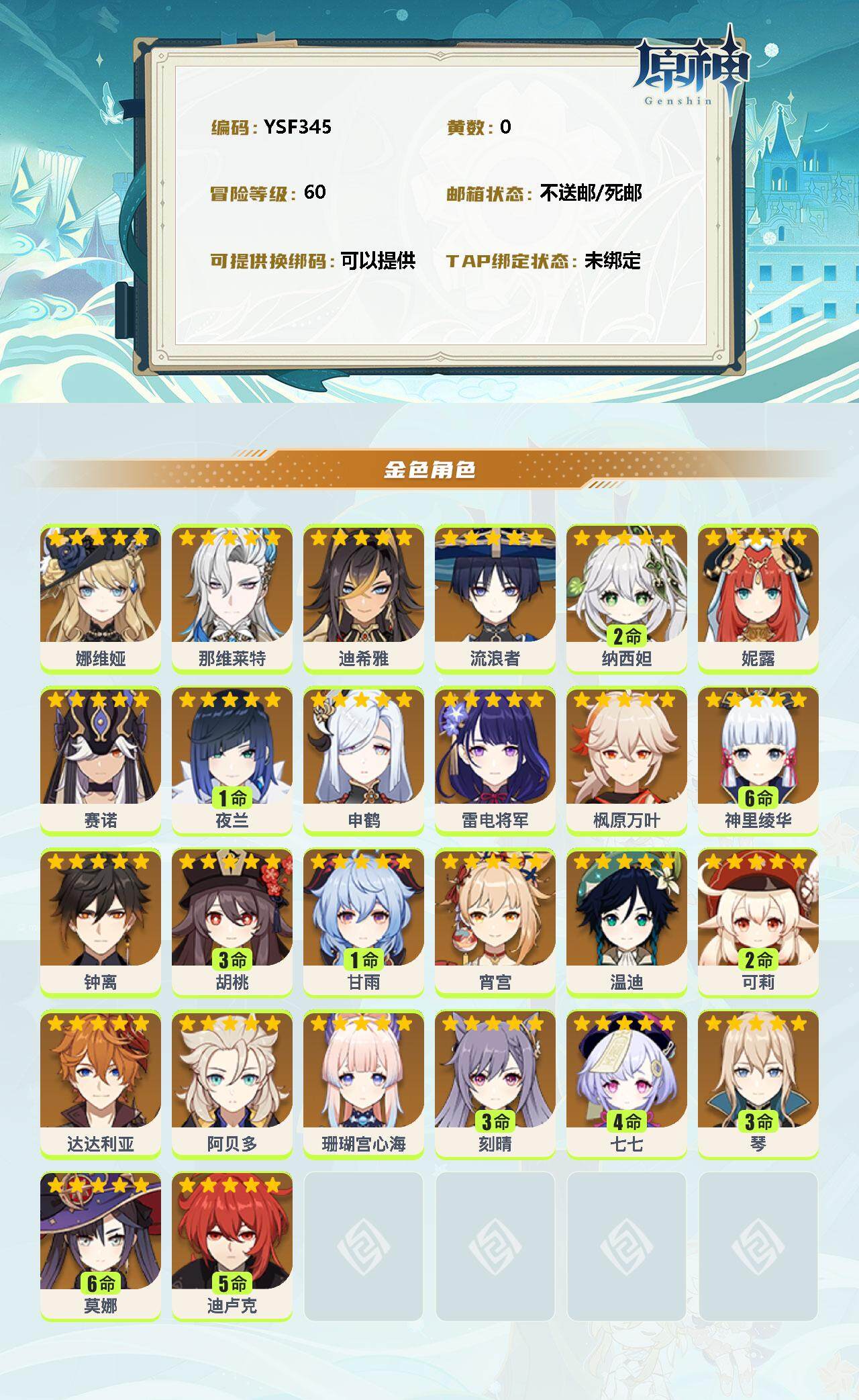 YSEY34172原神账号详情图2 YSEY34172原神账号详情图2