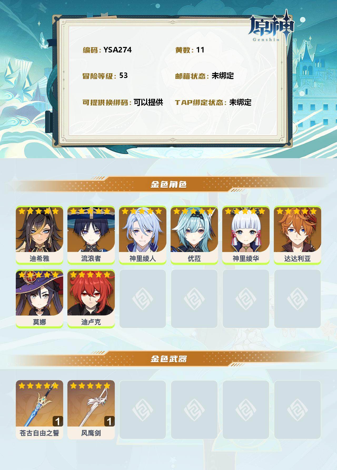 YSEY34174原神账号详情图2 YSEY34174原神账号详情图2