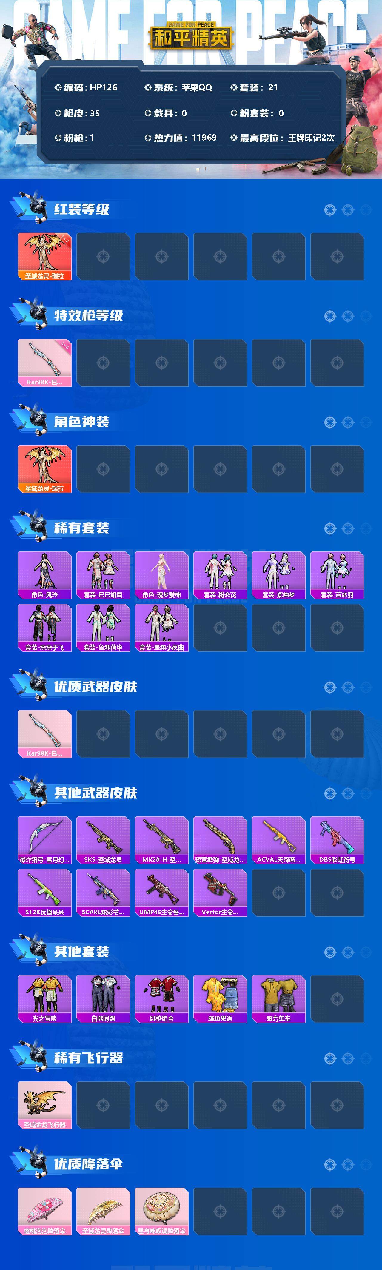 HP033270524和平精英账号详情图2 HP033270524和平精英账号详情图2