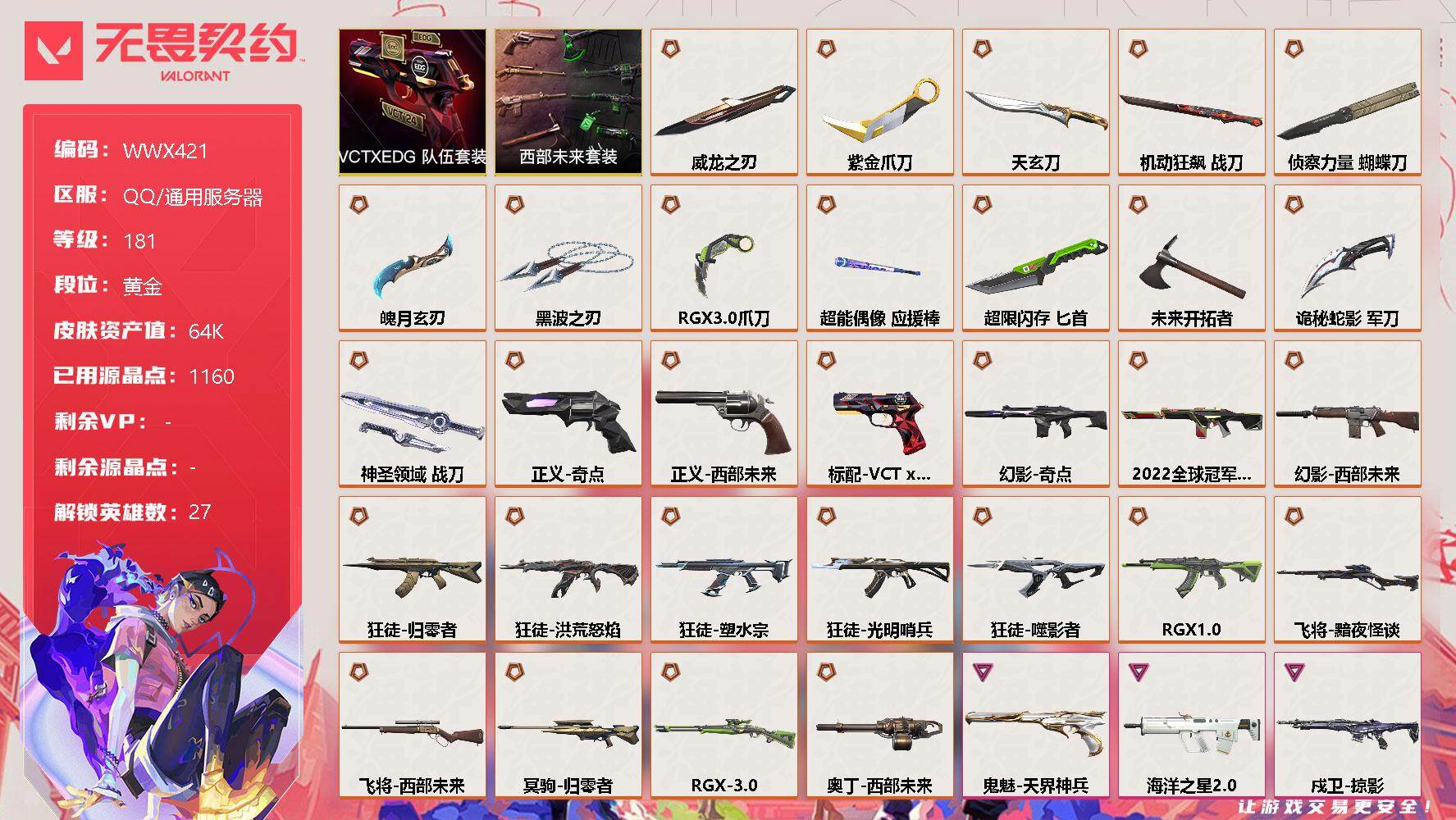 无畏契约账号QQ【WWX421】终极*30/卓越*7/皮肤*105/等级*181/段位:黄金/西部未来套装/VCTxEDG 队伍套装/幻棱/炼狱/维斯/暮蝶/钛狐/壹决/铁臂/捷风/雷兹/幽影/不死鸟/贤者/猎枭/