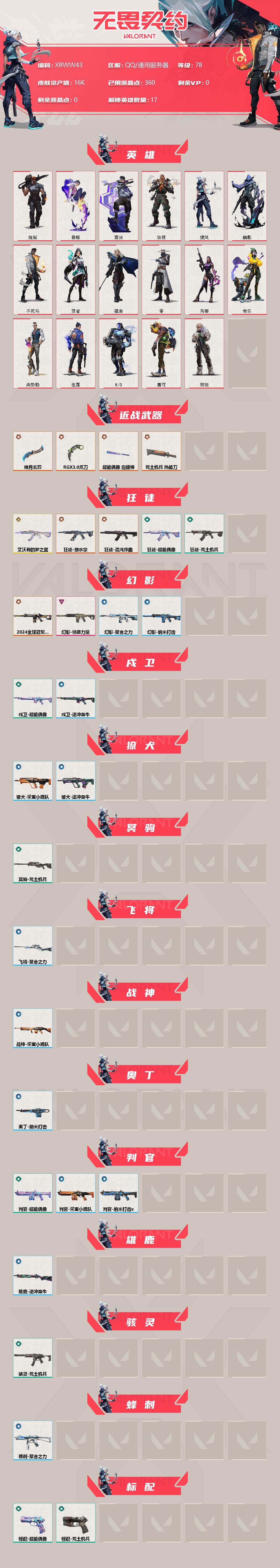 WWQJM36494无畏契约账号详情图2 WWQJM36494无畏契约账号详情图2